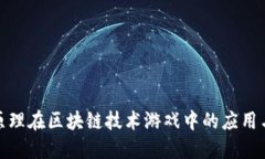 人本原理在区块链技术游戏中的应用与发展