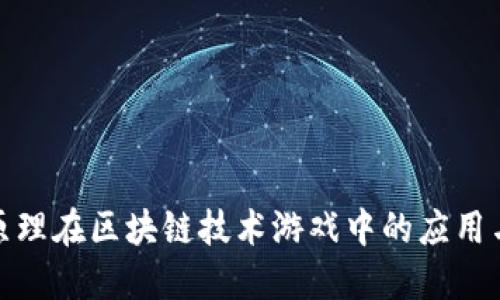 人本原理在区块链技术游戏中的应用与发展