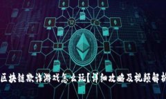 区块链欺诈游戏怎么玩？详细攻略及视频解析