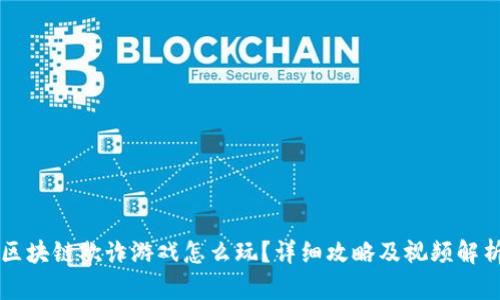 区块链欺诈游戏怎么玩？详细攻略及视频解析