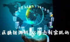 如何创建区块链游戏：从理念到实现的全面指南