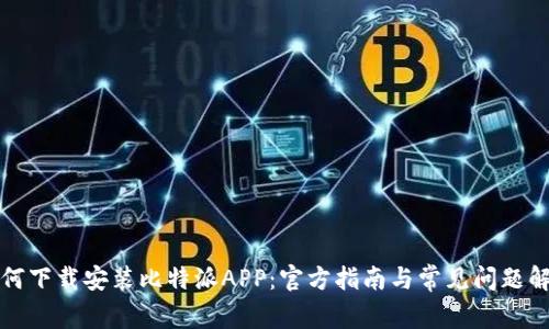 如何下载安装比特派APP：官方指南与常见问题解答