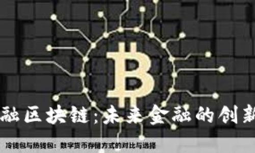 元大金融区块链：未来金融的创新与变革