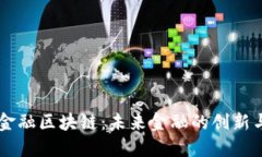 元大金融区块链：未来金融的创新与变革