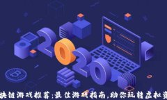 区块链游戏推荐：最佳游戏指南，助你玩转虚拟