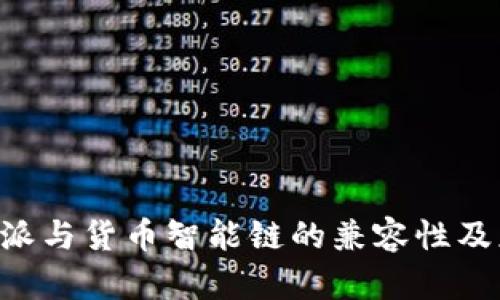 解析B特派与货币智能链的兼容性及应用前景