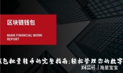 BK钱包批量转币的完整指南：轻松管理你的数字资