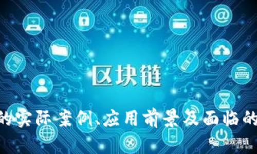   香港贸易金融区块链的现状与未来发展  / 
 guanjianci 区块链, 香港, 贸易金融, 技术创新, 数字货币 /guanjianci 

一、引言
近年来，区块链技术的飞速发展引起了全球贸易金融领域的广泛关注。香港作为国际金融中心，不仅在传统金融领域保持领先地位，更在新兴的区块链技术应用方面不断探索与创新。本篇文章将重点探讨香港在贸易金融领域的区块链应用现状、面临的挑战以及未来的发展趋势。通过深入分析，我们希望为读者提供对这一前沿领域的全面理解。

二、区块链技术概述
区块链是一种去中心化的分布式账本技术，它通过加密算法确保数据的安全性与不可篡改性。每个区块包含一组交易数据，这些区块按时间顺序串联形成链条。区块链技术的核心特征包括去中心化、透明性、智能合约等，这些特性使得区块链在金融、供应链管理等多个领域展现出巨大的应用潜力。

三、香港贸易金融区块链的现状
香港的贸易金融市场在全球金融全局中占有一席之地，随着区块链技术的快速发展，香港也积极探索将其应用于贸易金融领域。多个香港本地及国际金融机构纷纷开展初步的区块链试点项目，旨在通过技术创新提升效率，降低成本。
其中，香港金融管理局（HKMA）推出的“香港数字货币”项目就体现了区块链在支付领域的潜力。通过数字货币的试点，HKMA不仅希望能提高交易的效率，还希望借助区块链提升贸易透明度，降低贸易融资的风险。此外，香港的多个银行和金融机构联合发起了一系列基于区块链的贸易融资平台，提供数字信用证等服务，极大地加速了贸易融资的流程。

四、区块链在香港贸易金融中的应用
在香港，区块链技术在贸易金融中的应用主要体现在以下几个方面：
ul
listrong数字货币支付：/strong通过区块链技术实现的数字货币支付能够加快交易的速度，降低传统转账中的中介成本。数字货币的使用使得跨境支付更加便捷，尤其在贸易往来中，有助于提高资金周转效率。/li
listrong智能合约：/strong智能合约是一种在区块链上自动执行合同条款的技术。通过智能合约，贸易各方能够在达成协议后，自动执行支付和交付等条款，显著减少人工干预与纠纷。/li
listrong区块链注册与认证：/strong区块链的透明性使得贸易融资中的各类文件（如提单、信用证等）能够在链上进行注册和认证，有效减少伪造及欺诈的风险。/li
listrong供应链金融：/strong区块链技术能够通过追踪商品在供应链中的流转，提升各方对交易的信任，从而促进供应链金融的理顺。/li
listrong风险管理与合规：/strong利用区块链技术，金融机构能够实时监控与追踪交易，提升风险管理的效率，降低合规成本。/li
/ul

五、香港贸易金融区块链面临的挑战
尽管区块链技术在香港贸易金融中展现出广泛的应用前景，但仍然存在一些挑战：
ul
listrong技术成熟度：/strong当前，区块链技术的应用仍处于不断发展中，许多项目仍在试点阶段，技术的成熟度尚未达到广泛推广的标准。/li
listrong政策和监管：/strong区块链及数字货币相关的政策与监管框架尚未完全建立，各方对于监管的不确定性可能抑制其发展。/li
listrong参与方的合作：/strong区块链技术的成功实施需要各方的共同参与和协作，而在贸易金融领域，以上不同主导方之间的利益分配和合作模式仍存在一定的挑战。/li
listrong教育与技术认知：/strong对于相关技术人员和从业者，区块链技术的认知与应用能力亟需提升，技术教育仍是一个重要的发展领域。/li
listrong安全性问题：/strong区块链虽具有较高的安全性，但其仍然面对网络攻击及技术漏洞等风险，必须进行全面的安全评估与管理。/li
/ul

六、未来发展趋势
展望未来，香港的贸易金融区块链领域有望迎来以下几大发展趋势：
ul
listrong政策支持与监管创新：/strong香港特区政府及金融管理局将持续出台政策支持区块链技术的发展，鼓励科技公司与金融机构的合作创新，为区块链的应用提供良好的环境。/li
listrong技术迭代与生态构建：/strong随着技术的不断进步，新的区块链技术会逐步替代旧有方案，形成更加完善的区块链生态系统。/li
listrong国际合作：/strong香港将发挥作为国际金融中心的优势，积极与国际组织和其他国家的金融机构建立合作关系，共同推动区块链技术的全球应用。/li
listrong数字资产的推动：/strong随着数字资产的逐步合法化，越多的金融产品可能会基于区块链技术推出，推动金融市场的创新与发展。/li
listrong人才培养：/strong在技术发展与应用的同时，香港的高校和教育机构也会加大技术人才的培养力度，确保在新技术应用中拥有足够的人才基础。/li
/ul

七、可能相关问题
问题一：香港区块链技术在贸易金融的应用有哪些实际案例？
答案：近年来，香港的金融机构与科技公司合作，积极开展基于区块链的贸易金融项目。一些典型的实际案例包括：
ul
listrong项目A：/strong某大型银行与区块链技术公司合作，推出了基于区块链技术的数字信用证服务，使得贸易的资金结算和流程审批变得更加高效，减少了纸质文件的使用。/li
listrong项目B：/strong香港某货代公司与数家银行合作开发了贸易融资平台，利用区块链技术加速货物的验放和融资，提高了资金使用效率。/li
listrong项目C：/strong香港金融管理局和相关机构共同推出“eTradeConnect”平台，集中各类贸易融资需求，通过共享和透明化的数据来提升融资的成功率。/li
/ul
这些项目均显示出区块链在传统贸易金融流程重塑上的巨大潜力，也为香港引领区块链在金融领域应用提供了参考。

问题二：区块链如何提升贸易金融的透明度和安全性？
答案：区块链技术的特性在于其透明性和数据不可篡改性，这对于贸易金融的透明度和安全性提升起到了至关重要的作用。具体来说：
ul
listrong数据公开透明：/strong区块链上的所有交易记录对参与者都是可见的，任何交易一旦记入区块链网络，便无法被篡改。这样使得所有的交易参与方都可以实时了解交易状态，减少了信息不对称带来的风险。/li
listrong降低欺诈风险：/strong通过在区块链上对交易进行注册和认证，确保相关交易的真实性，能够有效减少伪造合同和文件等欺诈行为。所有依托于区块链的交易都有其唯一标识和时间戳，任何尝试对数据进行篡改都将被实时发现。/li
listrong智能合约的安全保障：/strong智能合约由代码自动执行，减少了人为错误或舞弊的发生。合约的执行依据预设条件，只要条件成立便会自动完成，无需人工介入，从而确保贸易条款得到有效执行。/li
/ul
因此，区块链技术在提升贸易金融透明度和安全性上具有显著优势，使得各方能够更加安心于贸易的过程。

问题三：区块链在香港未来贸易金融中可能面临哪些法律和政策挑战？
答案：虽然香港在培育区块链技术发展方面相对开放，但仍面临一些法律和政策上的挑战：
ul
listrong法律适用性：/strong当前的法律体系尚未全面适应区块链技术所带来的新问题。例如，合同的法律实施、虚拟资产的法律地位等问题亟待明确。/li
listrong监管政策不明确：/strong区块链在贸易金融中的应用尚是新兴的领域，部分政策可能存在滞后性，相应的监管框架尚未建立，可能影响技术的发展及应用。/li
listrong跨国协调问题：/strong由于区块链技术的去中心化特点，涉及国际贸易时，法律适用及责任划分的问题将更加复杂。各国法律的不一致可能对跨境交易造成障碍。/li
listrong数据隐私：/strong在金融交易中涉及大量敏感数据，如何平衡数据透明性与保护用户隐私之间的矛盾是一个法律挑战。/li
/ul
有效的法律与政策框架将是促进区块链在香港贸易金融中健康发展的重要保障。

问题四：如何克服区块链技术实施中的技术障碍？
答案：在香港的贸易金融中实施区块链技术，需克服多个技术障碍：
ul
listrong技术成熟度：/strong目前区块链技术仍在迅速发展中，某些技术方案或不够成熟。为此，行业应加强对区块链技术的持续研发与验证，确保技术的可靠性与稳定性。/li
listrong系统集成：/strong区块链技术需要与现有的IT系统进行有效集成，然而，现有系统中可能使用了不同的数据标准与协议，解决这些兼容性问题是必须面对的技术挑战。/li
listrong网络性能：/strong大规模的交易处理需要高性能的网络结构，区块链的扩展性是一个需要改进的领域，特别是在需要处理大量交易时，如何保持网络速度与效率是关键。/li
listrong安全性能：/strong尽管区块链相对安全，但在技术实施中仍会面临网络攻击、恶意软件等潜在风险。金融机构需要对这些风险进行充分评估，并建立健全的安全防护机制。/li
/ul
围绕这些技术障碍的解决，可以通过行业合作、技术人才的培养和投入等方式逐步改善，推进区块链技术的广泛应用。

问题五：香港贸易金融区块链的应用前景如何？
答案：香港贸易金融区块链的应用前景广阔，主要表现在以下几个方面：
ul
listrong市场需求加大：/strong随着全球贸易不断增长，贸易金融的需求日益上升。而区块链技术凭借高效、透明、安全的特性，正好契合市场需求。/li
listrong技术应用日益成熟：/strong经历了一段时间的技术探索后，现在更多成熟的解决方案将被广泛应用，推动行业的整体进步。/li
listrong国际竞争力提升：/strong作为国际金融中心，香港的区块链技术一旦成熟，将能在全球范围内增强竞争力，吸引更多国际贸易与投资。/li
listrong科技企业发展机会：/strong区块链技术的落地需要大量配套的技术服务企业，比如安全服务、认证服务等，这为相关创业和创新提供了机会。/li
listrong推动新的商业模式：/strong区块链的应用可能推动现有商业模式的重构，特别是在跨境支付、供应链金融等方面，成为新的增长点。/li
/ul
综上所述，香港贸易金融领域区块链的应用潜力巨大，并将在未来的金融生态中起到越来越重要的作用。

八、结语
香港作为国际金融中心，贸易金融领域的区块链应用正处于不断深化的阶段。面对挑战与机遇，只有不断创新和调整，积极引导政策与市场，才能真正发挥区块链的潜力，助力香港在全球贸易金融中的地位愈加巩固。本文所探讨的实际案例、应用前景及面临的挑战希望能为相关从业者提供一定的参考与启示。未来，区块链技术在香港贸易金融的全面应用将成为不可逆转的趋势。随着人们对技术的认知加深与政策的逐步完善，区块链将在香港及全球金融领域发挥出更大的能动力量。