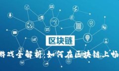 区块链游戏全解析：如何在区块链上畅玩游戏？