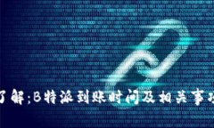 铁定了解：B特派到账时间及相关事项详解