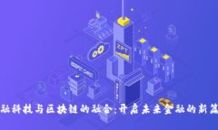 金融科技与区块链的融合：开启未来金融的新篇