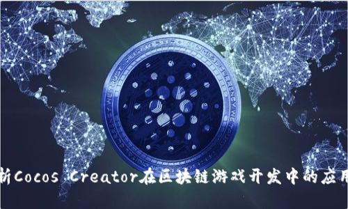 全面解析Cocos Creator在区块链游戏开发中的应用与前景