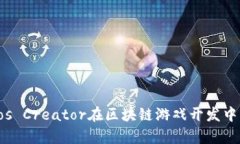 全面解析Cocos Creator在区块链游戏开发中的应用与