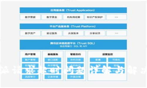 比特派请求超时问题详解与解决办法