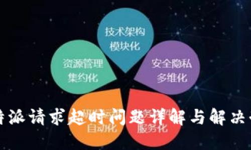 比特派请求超时问题详解与解决办法
