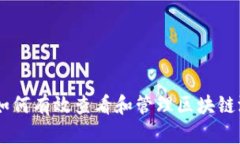 biasoti如何有效查看和管理区块链游戏账号