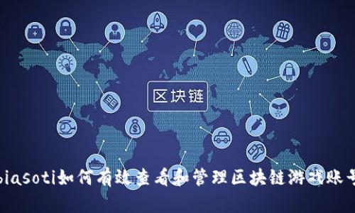 biasoti如何有效查看和管理区块链游戏账号