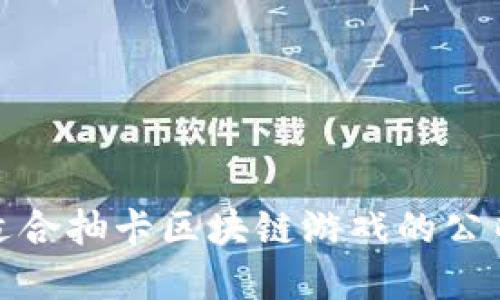 推荐适合抽卡区块链游戏的公司名字
