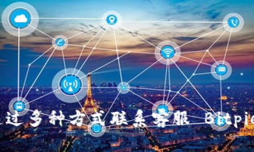如何通过多种方式联系客服 Bitpie 钱包