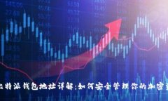 : 比特派钱包地址详解：如何安全管理你的加密资