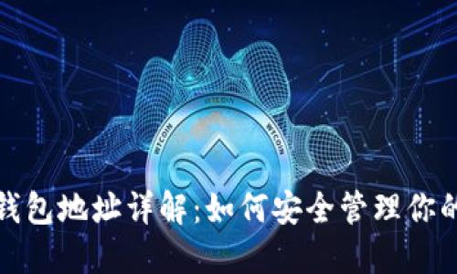 : 比特派钱包地址详解：如何安全管理你的加密资产