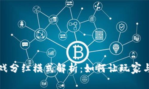区块链游戏分红模式解析：如何让玩家与游戏共赢