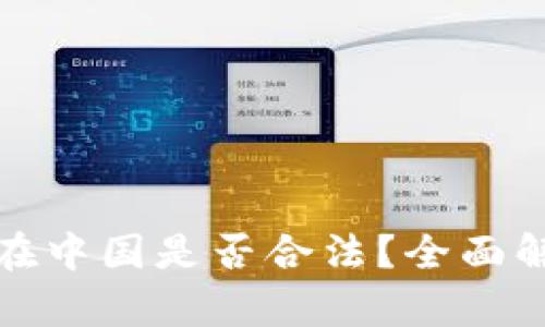 : 区块链游戏在中国是否合法？全面解析与未来展望