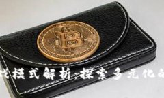 区块链游戏模式解析：探索多元化的游戏生态