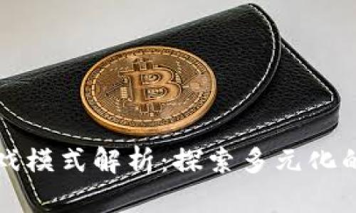区块链游戏模式解析：探索多元化的游戏生态