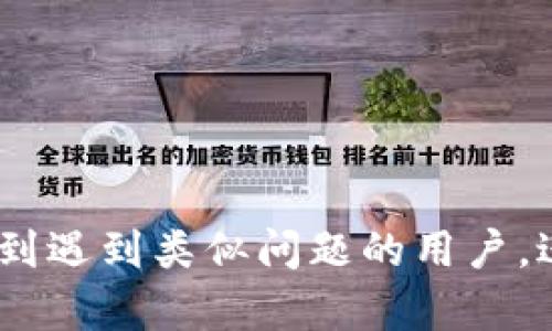   比特派USDT提款问题解析及解决方案 / 

 guanjianci 比特派, USDT, 提款问题, 加密货币, 解决方案 /guanjianci 

## 引言

随着数字货币的逐渐普及，越来越多的人开始接触和使用加密货币钱包。而比特派（Bitpie）作为一款知名的数字资产钱包，因其丰富的功能和用户友好的界面而受到欢迎。然而，最近却有许多用户反映在比特派钱包中持有的USDT（泰达币）无法提款的问题。这一问题不仅困扰着用户，也引发了极大的关注。在本文中，我们将分析导致比特派中USDT无法提现的原因，并提供相应的解决方案。

## 比特派与USDT的基本情况

### 比特派钱包概述

比特派是一个多链数字资产钱包，支持多种加密货币的存储、发送与交易。用户可以通过比特派轻松管理他们的数字资产，还可以参与去中心化金融（DeFi）活动。因此，比特派在众多数字钱包中占有一席之地，为加密货币用户提供了便捷的服务。

### USDT的定义与使用

USDT（Tether）是一种稳定币，其价值与美元挂钩，旨在为加密货币市场提供一个相对稳定的交易媒介。USDT的广泛使用，使其成为加密市场交易者常用的货币之一。用户可以将其用于各种交易、投资及转账。

## USDT无法提现的原因

导致比特派中USDT无法提现的问题，可能是由多种原因引起的。我们将在接下来的章节中逐一分析。

### 1. 网络拥堵问题

在高峰时段，区块链网络常常会出现拥堵现象，导致交易确认时间延长。这种情况下，用户在比特派进行的提现请求可能因为交易未能及时处理而造成无法提现的情况。

### 2. 提现限制

比特派可能会对提现进行某些限制，例如每天可提现的数量限制，或是对某些用户因安全原因而进行的提现冻结。这些都可能导致用户无法顺利提取USDT。

### 3. 账户安全问题

如果比特派检测到用户账户有异常行为（如频繁登录、异常IP地址等），可能会出于安全考虑暂时冻结账户或限制某些操作，这也可能导致用户无法提现USDT。

### 4. 余额不足

虽然看似简单，但实际情况是用户可能没有仔细检查自己的账户余额，导致以为有USDT可以提现，实际上余额不足。

### 5. 应用程序故障

任何软件应用都有其可能出现故障的风险，例如比特派应用的更新问题、服务器故障等，都可能影响用户对USDT的提取。

## 解决方案

针对以上原因，下面将提供一些可行的解决方案，以帮助用户顺利提现。

### 1. 检查网络状态

用户在提现之前，应首先检查区块链网络的拥堵情况，可以访问一些区块链浏览器或关注社交媒体上的相关信息，以确定提现是否受到了网络拥堵的影响。

### 2. 了解提现限制

用户需要查看比特派的官方说明及其相关的使用条款，以了解有关提现的限制。如果有任何疑问，可以咨询比特派的客服，确认自己的提现权限。

### 3. 账户安全设置

确保账户安全，用户应定期更改密码，并启用双重认证（2FA），以保护账户不受未授权的访问。如果用户发现账户被限制，可以通过比特派的客服请求解禁。

### 4. 核实账户余额

在进行任何提现操作之前，用户应仔细检查自己的账户余额，确保有足够的USDT可以进行提现，并考虑交易费用。

### 5. 更新应用程序

如果发现比特派应用有问题，用户可以尝试更新到最新版，或卸载后重新安装，以修复可能的应用程序故障。

## 相关问题解析

### 问题1：如何确认USDT的网络状态？

确认USDT网络状态的方法

了解USDT的网络状态对于确保顺利提现至关重要。用户可以通过以下方式进行确认：

1. **访问区块链浏览器**：通过访问如Etherscan、Tronscan等区块链浏览器，可以检查USDT在对应链上的交易状态，以及当前网络的拥堵情况。

2. **社交媒体及社区讨论**：关注比特派、USDT相关的社交媒体账号或论坛，及时获取关于网络状态的最新消息。

3. **官方公告**：定期查看比特派的官方网站及消息公告，了解是否有关于提现及网络问题的通知。

4. **使用支持工具**：许多区块链社区会提供网络状态监测工具，也可以借助这些工具来获悉网络繁忙情况。

5. **联系客服**：如果不确定，可以直接向比特派的客服进行咨询，确认当前的网络状态是否影响到提现。

### 问题2：提现时常见的限制有哪些？

提现的常见限制

比特派用户在提现USDT时，需了解一些常见的提现限制，以避免不必要的困扰：

1. **每日提现额度**：比特派可能会设置每日提现额度，以防止资金流失和账户被滥用。用户应该在使用前了解这一点。

2. **用户身份验证**：对于新注册的用户，可能需要完成身份验证（KYC），未验证的账户可能会面临更严格的提现限制。

3. **安全限制**：如果账户发生异常登录活动，如来自多个不同IP的异常登录，比特派可能会临时冻结账户或限制提现操作。

4. **特定时间限制**：某些特定的时间段，例如网络繁忙时段，可能会影响交易处理的速度。

5. **应用程序服务维护**：在比特派进行系统升级或维护时，用户可能会暂时无法进行提现操作。

### 问题3：如何确保账户的安全性？

增强比特派账户安全性的方法

保护账户安全是每个数字货币用户的责任。为确保比特派账户的安全性，用户可以采取以下措施：

1. **双重认证（2FA）**：启用双重身份验证，通过绑定手机APP（如Google Authenticator），增加附加的安全层。

2. **定期更改密码**：建议定期更改比特派账号密码，并使用复杂的密码组合，避免使用容易被猜到的个人信息。

3. **首页警惕陌生链接**：尽量在比特派的官网或官方网站的应用商店下载应用，避免通过不明链接访问。

4. **监测账户活动**：定期检查账户的登录记录，如发现异常登录，立即修改密码并联系比特派客服。

5. **备份助记词**：在创建比特派账户时，会生成助记词。务必妥善备份并保管这些助记词，以防止丢失。

### 问题4：遇到USDT提取困难的应急措施有哪些？

应对USDT提取困难的应急措施

在遇到USDT提取困难时，用户需要提前准备一些应急措施，具体如下：

1. **保持冷静，冷静判断**：遇到提现问题时，保持冷静是最重要的，避免因焦虑而做出不理智的决策。

2. **检查信息**：首先检查比特派是否有相关通知或公告，了解是否为官方因素导致提现困难。

3. **联系客户支持**：如果问题仍然不能解决，及时联系比特派的客服，提供相关问题的信息，以获得专业的帮助。

4. **寻求社区支持**：用户可以在比特派用户交流群或论坛上寻求帮助，了解其他用户是否也有类似的问题。

5. **耐心等待**：在某些情况下，可能需要等待网络拥堵缓解或交易确认，如果以上措施都已采取，耐心等待是必要的。

### 问题5：如何方便地检查我的USDT余额？

方便检查USDT余额的方法

确认USDT余额是进行任何交易之前的基本步骤，用户可以通过以下几种方式方便地检查余额：

1. **比特派应用内查看**：用户可以直接打开比特派钱包，进入USDT的资产页面，查看当前余额及最近的交易记录。

2. **区块链浏览器**：通过USDT所在的区块链浏览器（如Ethereum、Tron等），输入自己的钱包地址，可以查看当前余额以及相关的交易。

3. **第三方资产管理工具**：许多资产管理工具提供多种钱包的余额查看功能，用户可以将比特派地址导入这些工具中，方便进行管理。

4. **定期记录**：养成定期记录资产的习惯，可以帮助用户掌握自身资产情况，避免不必要的提现错误。

5. **设定提醒**：在比特派内设定余额提醒功能（如果支持），以便在达到某一特定阈值时发送提醒，防止因余额不足导致的提现失败。

## 总结

虽然比特派中USDT提款的问题时有发生，但通过分析潜在原因与提供解决方案，用户能够在遇到困难时更从容应对，保障资产的安全和流动性。希望通过本文的介绍和回答能够帮助到遇到类似问题的用户，进一步学习与理解比特派的使用技巧和注意事项，也为数字货币的安全使用提供有益的参考。