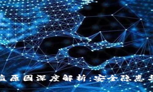 比特派被盗原因深度解析：安全隐患与防范措施
