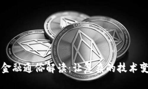 区块链金融通俗解读：让复杂的技术变得简单