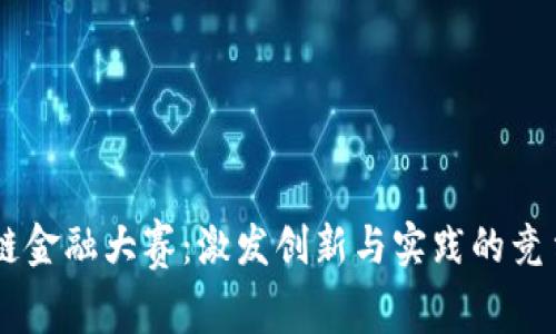 区块链金融大赛：激发创新与实践的竞争平台