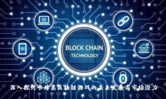 深入探讨卡牌类区块链游戏的未来发展与市场潜