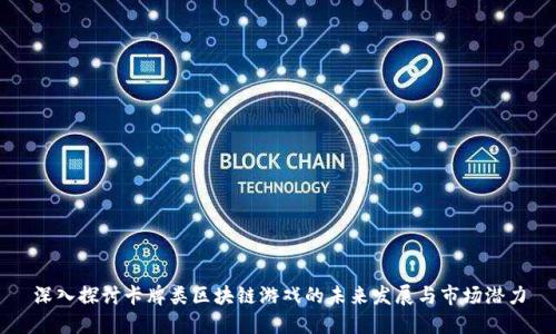 深入探讨卡牌类区块链游戏的未来发展与市场潜力
