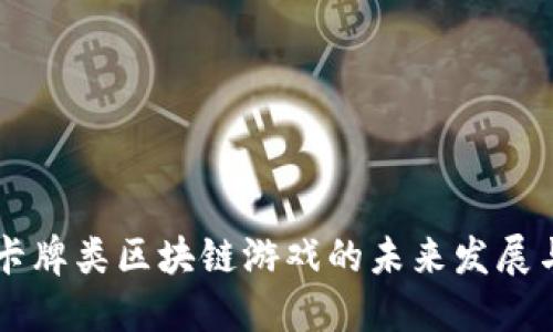 深入探讨卡牌类区块链游戏的未来发展与市场潜力