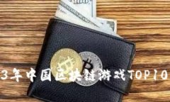 : 2023年中国区块链游戏TOP10大盘点