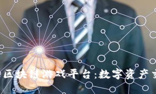 揭秘支付宝区块链游戏平台：数字资产交易新体验！
