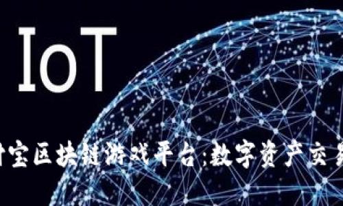 揭秘支付宝区块链游戏平台：数字资产交易新体验！