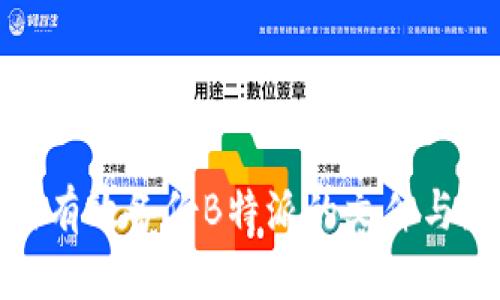 如何有效备份B特派的文件与数据
