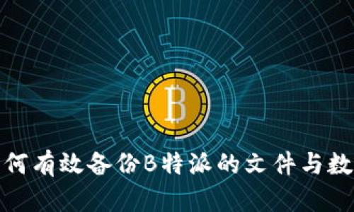 如何有效备份B特派的文件与数据