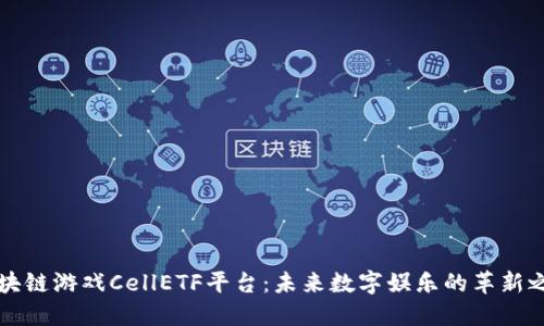 区块链游戏CellETF平台：未来数字娱乐的革新之路