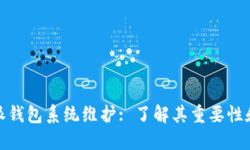 比特派钱包系统维护: 了解其重要性和影响