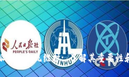 比特派钱包系统维护: 了解其重要性和影响