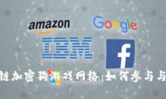 探索区块链加密狗游戏网络：如何参与与投资机