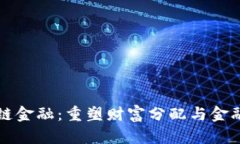 帕累托区块链金融：重塑财富分配与金融生态的