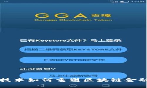 三星新技术如何重塑区块链金融的未来