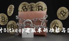 深入探讨Bitkeep老版本的功能与使用心得