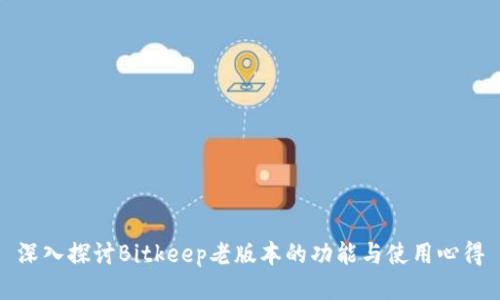 深入探讨Bitkeep老版本的功能与使用心得
