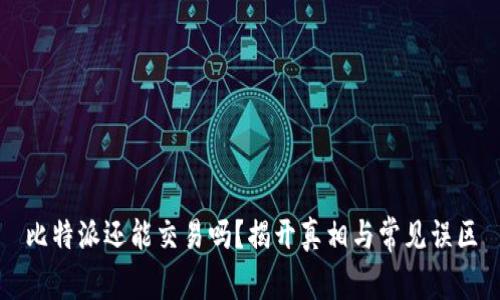 比特派还能交易吗？揭开真相与常见误区